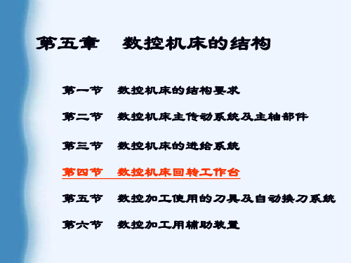 数控机床回转工作台.pptx