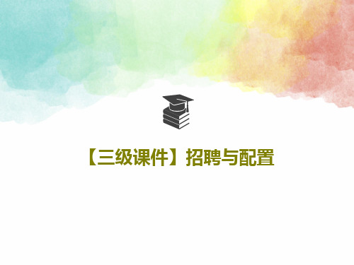 【三级课件】招聘与配置共96页文档