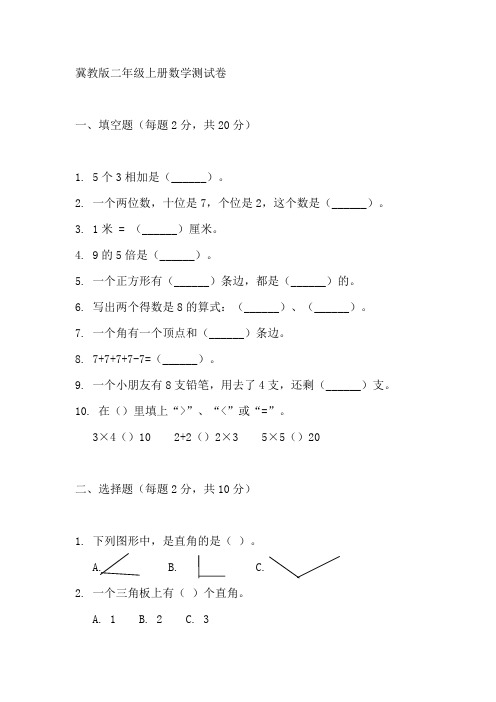 冀教版二年级上册数学测试卷