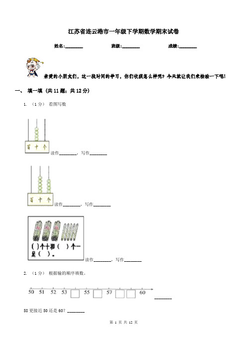 江苏省连云港市一年级下学期数学期末试卷