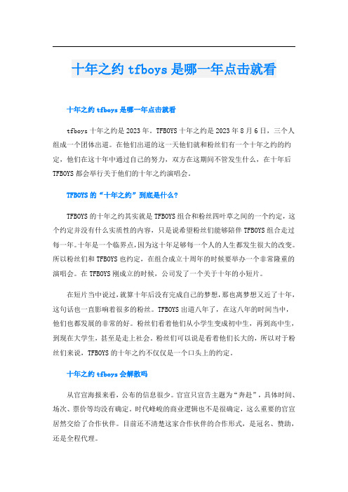 十年之约tfboys是哪一年点击就看