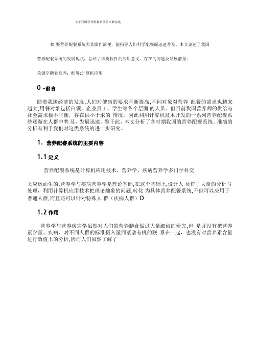 营养配餐系统综述