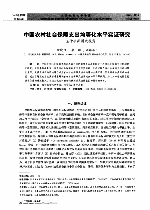 中国农村社会保障支出均等化水平实证研究——基于公共财政视角