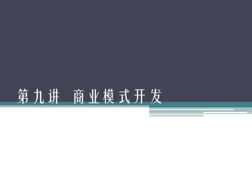 第九讲  商业模式开发(最终版)分解