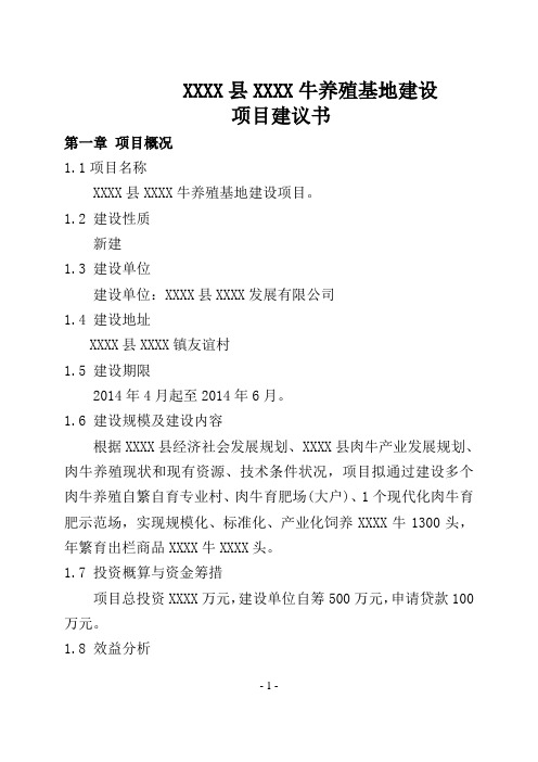 肉牛养殖基地建设项目建议书