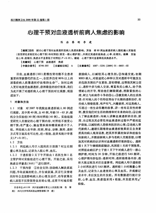 心理干预对血液透析前病人焦虑的影响