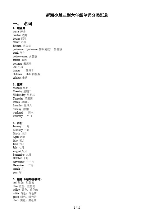 新湘少版三到六年级单词分类汇总