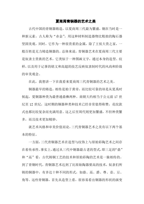 夏商周青铜器的艺术之美
