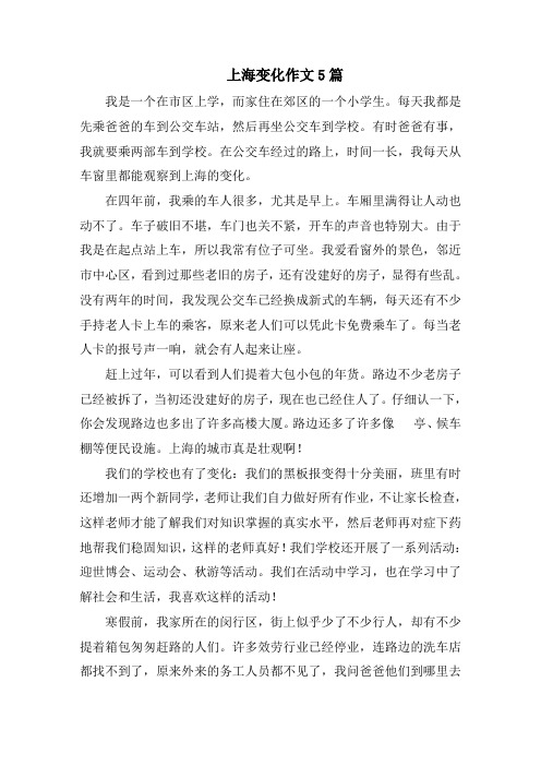 上海变化作文精选