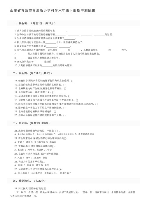 山东省青岛市青岛版小学科学六年级下册期中测试题及参考答案