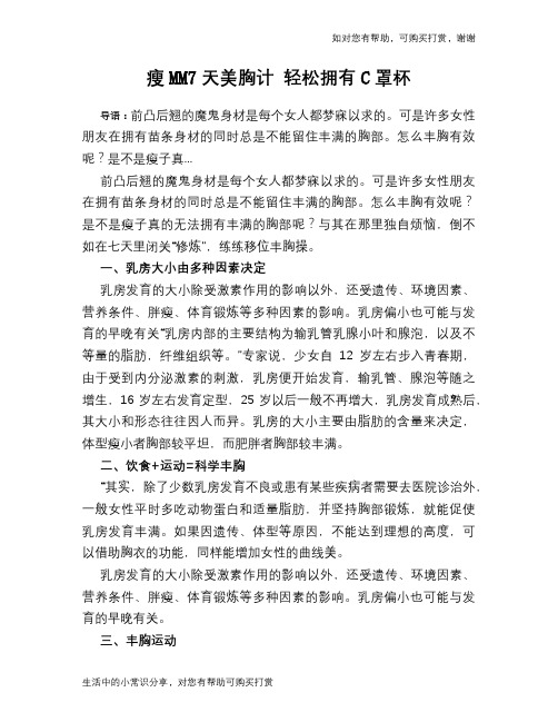 瘦MM7天美胸计 轻松拥有C罩杯