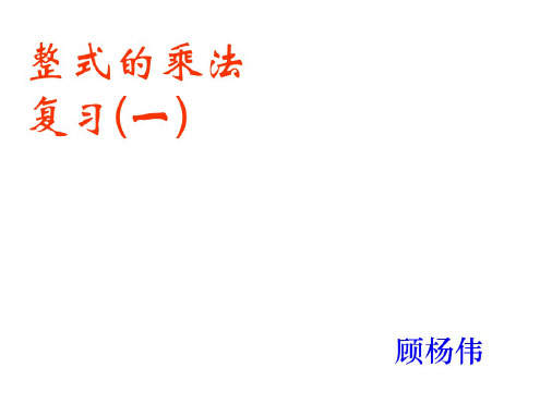 整式的乘法复习[上学期]--华师大版