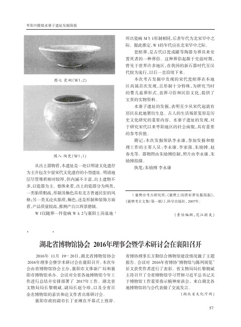 湖北省博物馆协会2016年理事会暨学术研讨会在襄阳召开