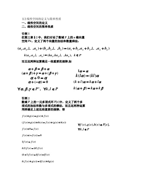 6.2线性空间的定义与简单性质