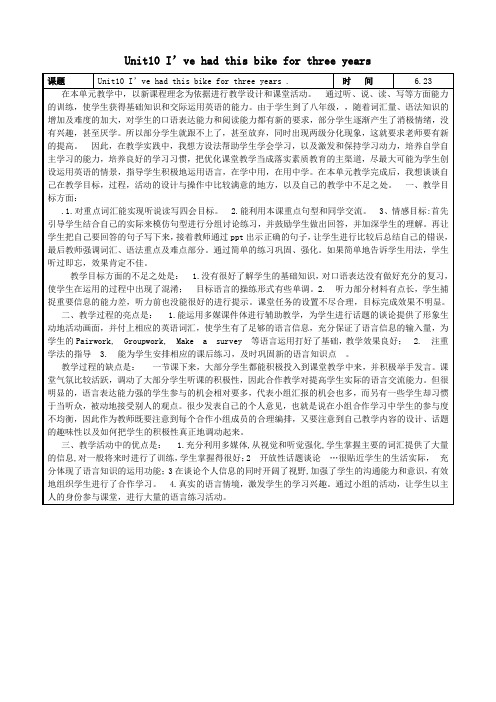 八年级英语下册Unit10I’vehadthisbikeforthreeyears教学反思新版人教新目标版