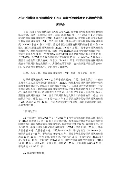 不同分期糖尿病视网膜病变(DR)患者行视网膜激光光凝治疗的临床体会