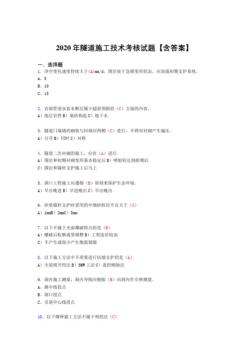 精选最新版隧道施工技术考试复习题库(答案)