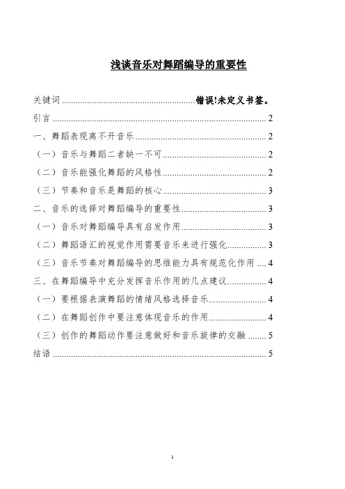 浅谈音乐对舞蹈编导的重要性