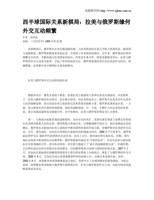 西半球国际关系新棋局：拉美与俄罗斯缘何外交互动频繁