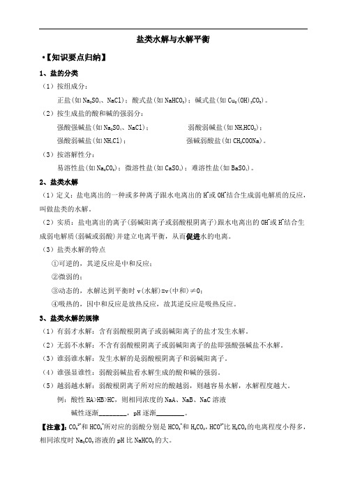6、盐类的水解平衡