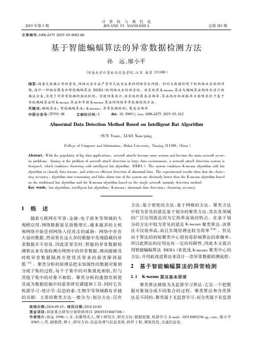 基于智能蝙蝠算法的异常数据检测方法