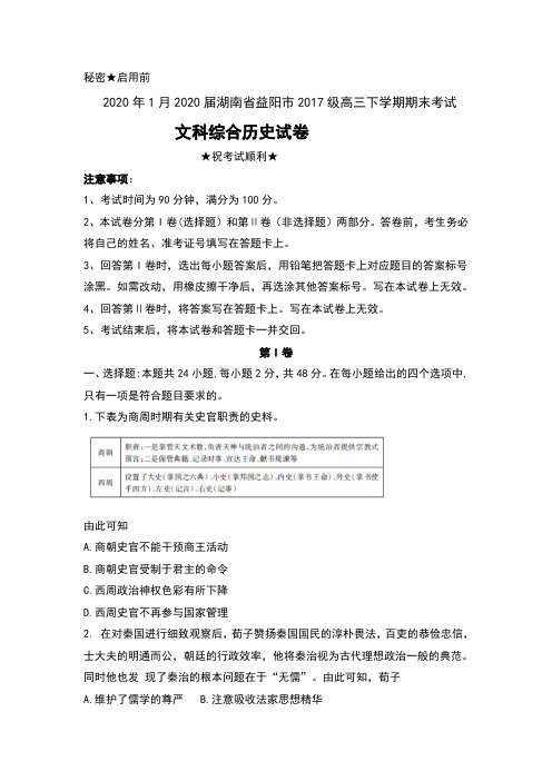 2020年1月2020届湖南省益阳市2017级高三下学期期末考试文科综合历史试卷及答案