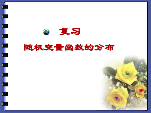 复习：二维随机变量函数的分布