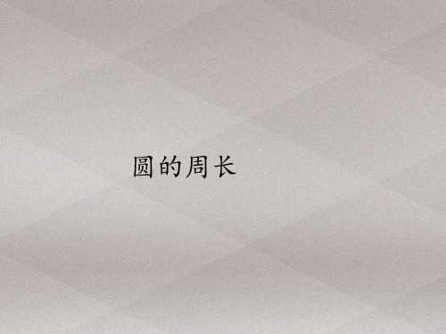 六年级上册数学课件-5.2圆的周长｜人教版(共28张PPT)
