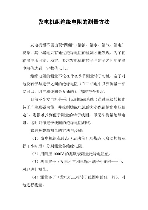 发电机组绝缘电阻的测量方法