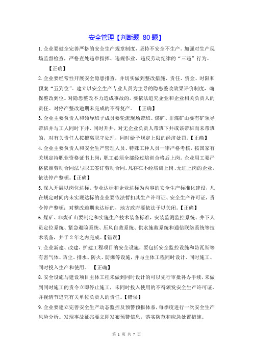安全管理【判断题 80题】