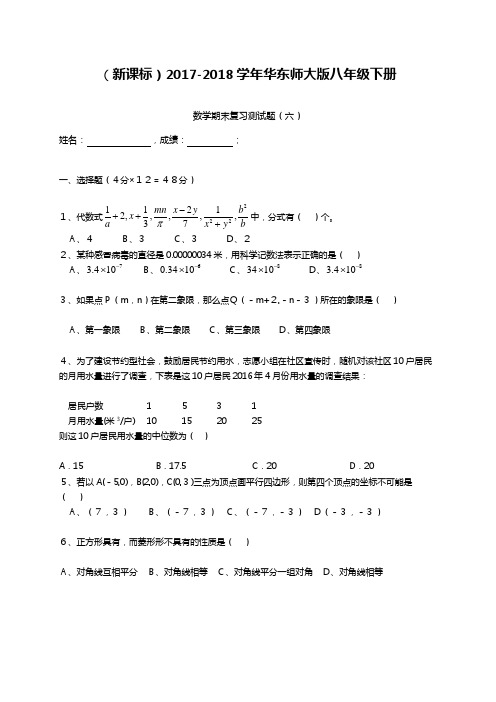 2017-2018学年(新课标)华东师大版八年级数学下册期末复习检测题1含答案解析