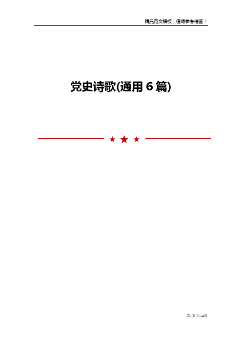 党史诗歌(通用6篇)