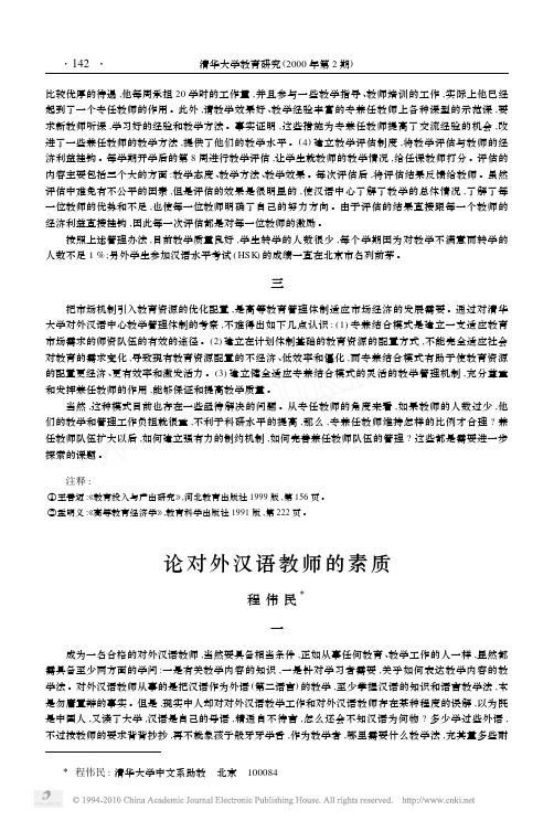 论对外汉语教师的素质