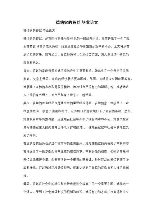 德伯家的苔丝 毕业论文