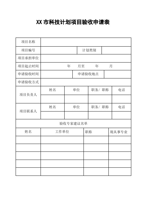 市科技计划项目验收申请表