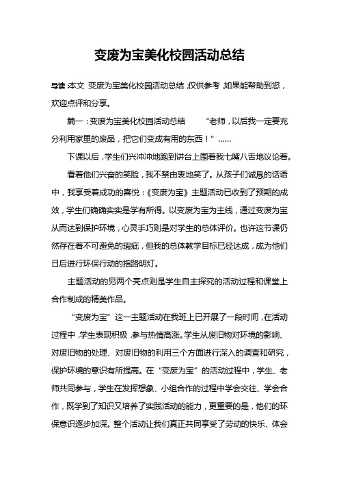 变废为宝美化校园活动总结
