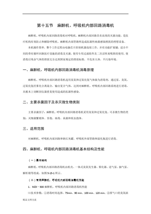 麻醉机  呼吸机内部回路消毒机