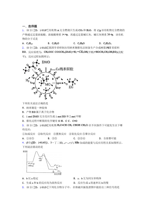 (必考题)高中化学选修三第一章《有机化合物的结构特点与研究方法》测试卷(包含答案解析)