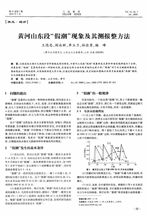 黄河山东段“假潮”现象及其测报整方法