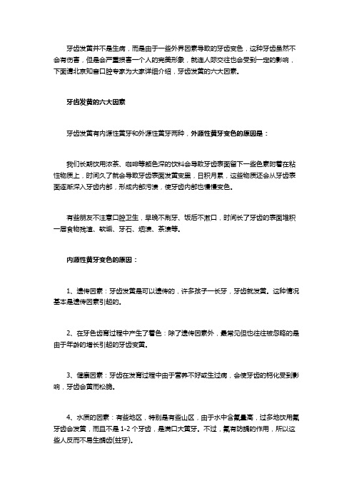 牙齿发黄的六大原因