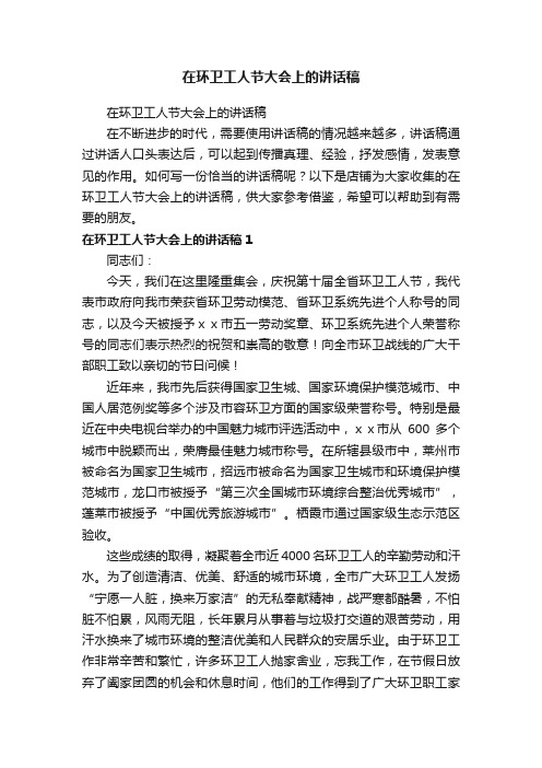 在环卫工人节大会上的讲话稿