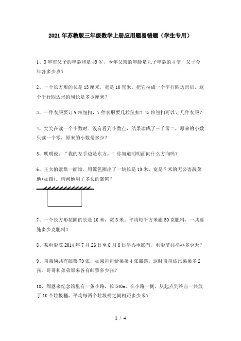 2021年苏教版三年级数学上册应用题易错题(学生专用)