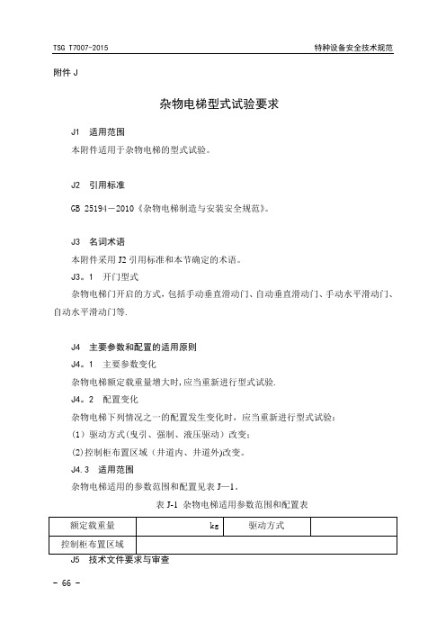 杂物电梯型式试验要求分解【范本模板】