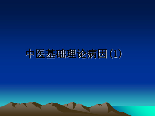 最新中医基础理论病因(1)教学讲义ppt课件