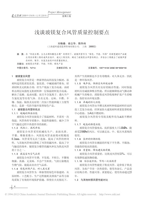 浅谈玻镁复合风管质量控制要点_刘格春