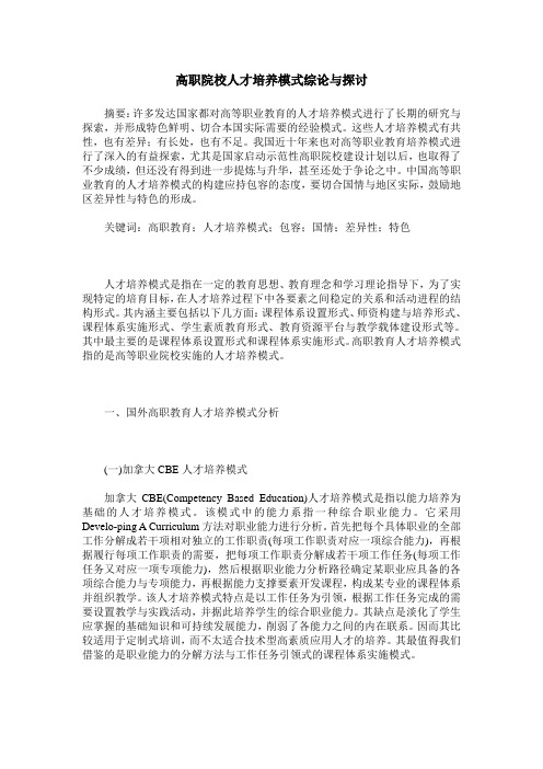 高职院校人才培养模式综论与探讨