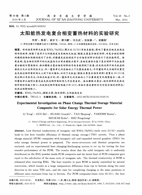 太阳能热发电复合相变蓄热材料的实验研究