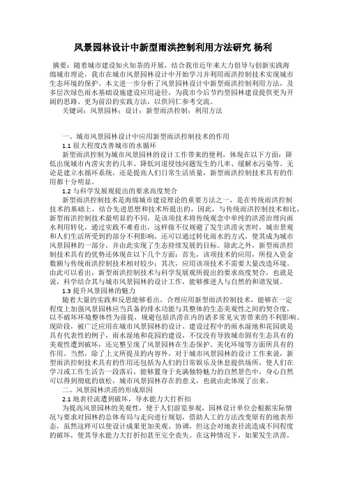 风景园林设计中新型雨洪控制利用方法研究 杨利
