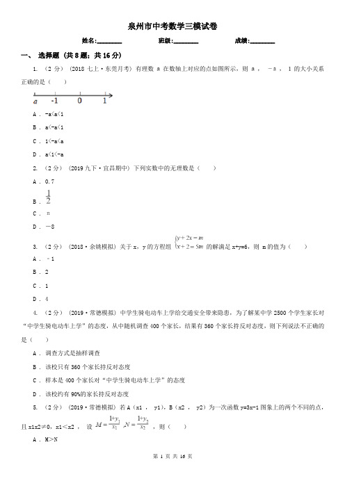 泉州市中考数学三模试卷