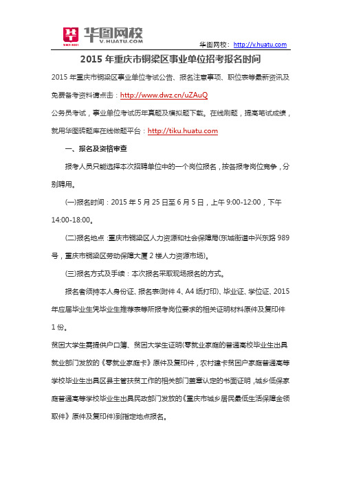 2015年重庆市铜梁区事业单位招考报名时间